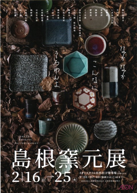 第33回 島根窯元展」のお知らせ : 石見焼窯元 桝野窯
